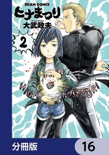 ヒナまつり【分冊版】　16