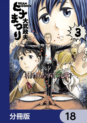 ヒナまつり【分冊版】　18