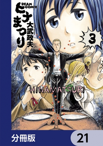 ヒナまつり【分冊版】　21