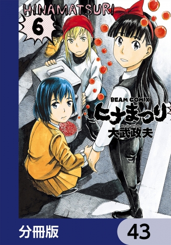 ヒナまつり【分冊版】　43