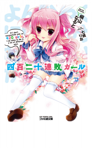四百二十連敗ガール1