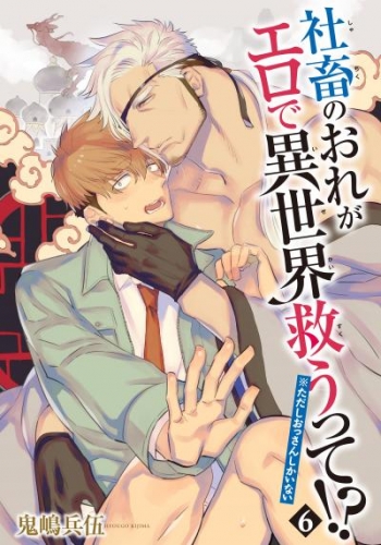 社畜のおれがエロで異世界救うって！？※ただしおっさんしかいない 【雑誌掲載版】6