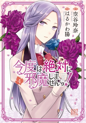 今度は絶対に邪魔しませんっ！ (4) 【電子限定おまけ付き】