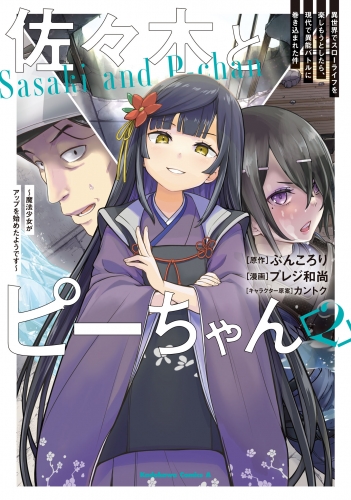 佐々木とピーちゃん　（２）　異世界でスローライフを楽しもうとしたら、現代で異能バトルに巻き込まれた件 ～魔法少女がアップを始めたようです～