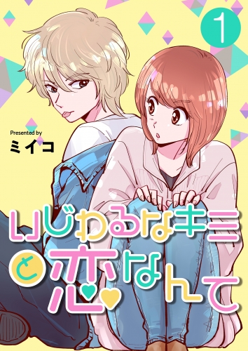 いじわるなキミと恋なんて【単話版】 1話