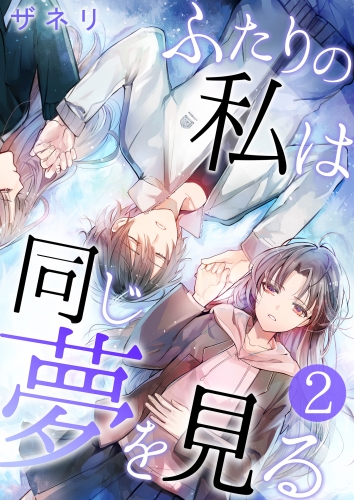 ふたりの私は同じ夢を見る【単話版】 2話