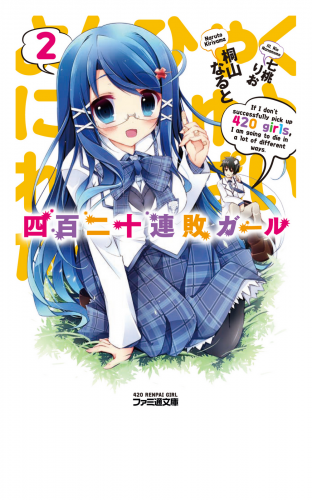 四百二十連敗ガール2