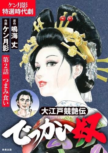 大江戸競艶伝 でっかい奴（分冊版） 【第2話】