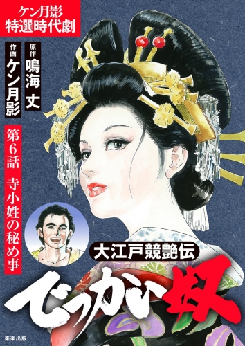 大江戸競艶伝 でっかい奴（分冊版） 【第6話】