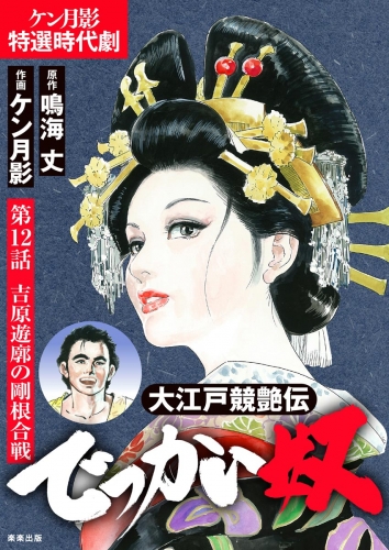 大江戸競艶伝 でっかい奴（分冊版） 【第12話】