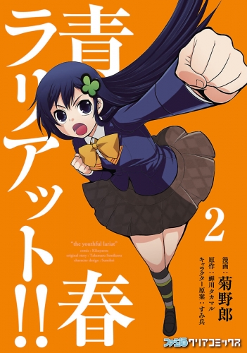 青春ラリアット!!(2)