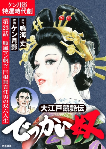 大江戸競艶伝 でっかい奴（分冊版） 【第23話】