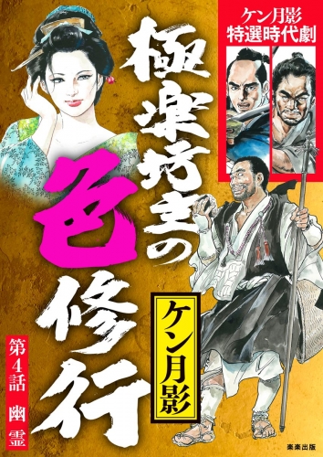 極楽坊主の色修行（分冊版） 【第4話】