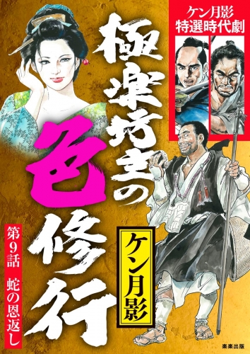 極楽坊主の色修行（分冊版） 【第9話】