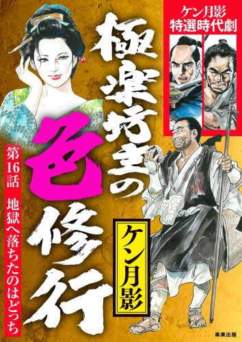 極楽坊主の色修行（分冊版） 【第16話】
