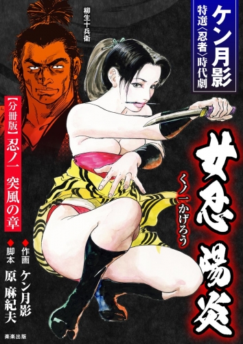 女忍陽炎（分冊版） 【第1話】