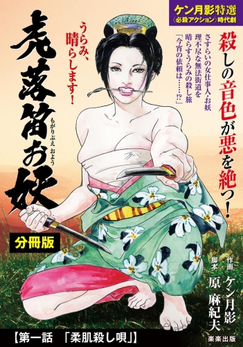 虎落笛お妖（分冊版） 【第1話】