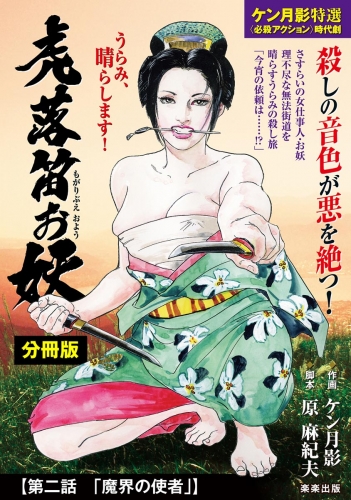 虎落笛お妖（分冊版） 【第2話】