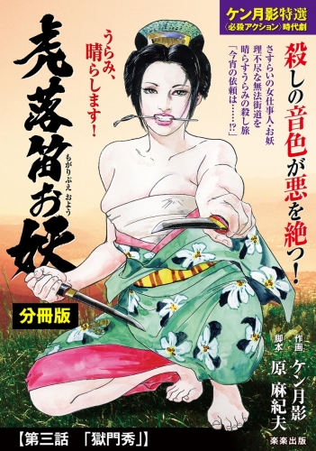 虎落笛お妖（分冊版） 【第3話】