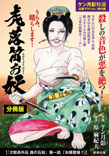 虎落笛お妖（分冊版） 【第6話】 次郎長外伝 森の石松 第一話「お蝶登場!!」