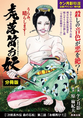 虎落笛お妖（分冊版） 【第7話】 次郎長外伝 森の石松 第二話「お蝶再び!!」