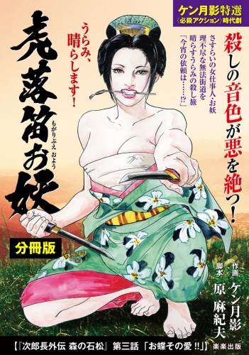 虎落笛お妖（分冊版） 【第8話】 次郎長外伝 森の石松 第三話「お蝶その愛!!」