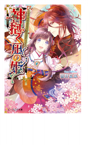 神抱く凪の姫1 ～キレ神様、お目覚めにございます～