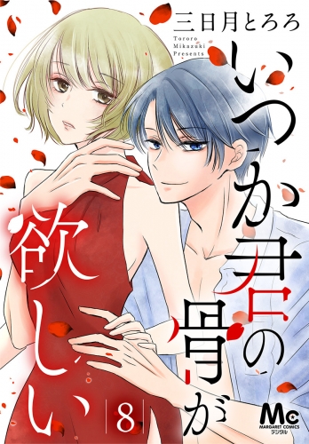 いつか君の骨が欲しい 8