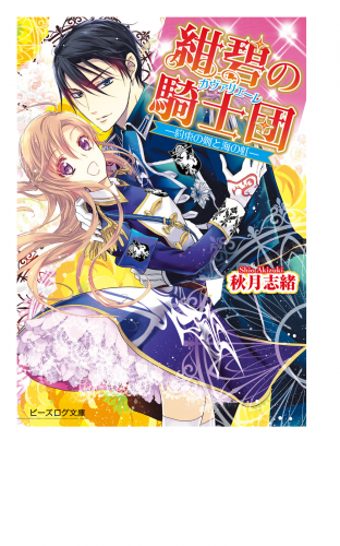 紺碧の騎士団3-約束の剣と海の虹-