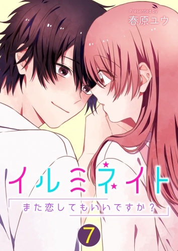 イルミネイト～また恋してもいいですか？～【単話版】 7話