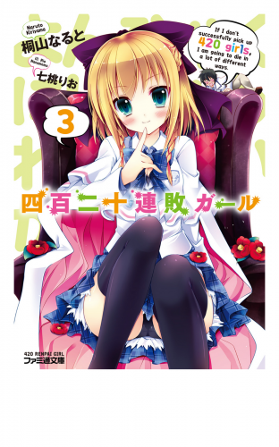 四百二十連敗ガール3