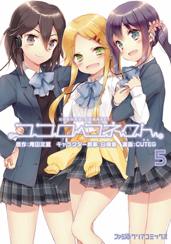 ココロコネクト (5)