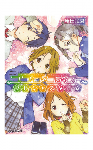 ココロコネクト11 プレシャスタイム