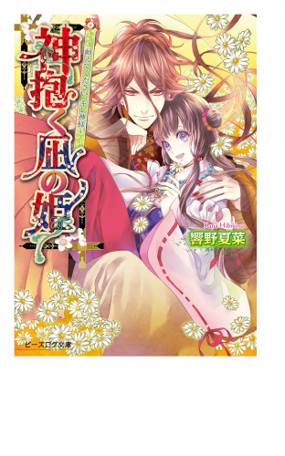 神抱く凪の姫2 ～耐えてください、キレ神様～