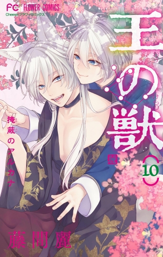 王の獣～掩蔽のアルカナ～【電子限定特典 カラーイラストギャラリー付き】 10巻