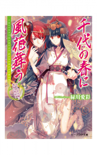 千代の春に風花舞う2　かりそめ夫婦に祝福の門出！
