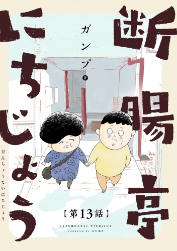 断腸亭にちじょう【単話】 13巻