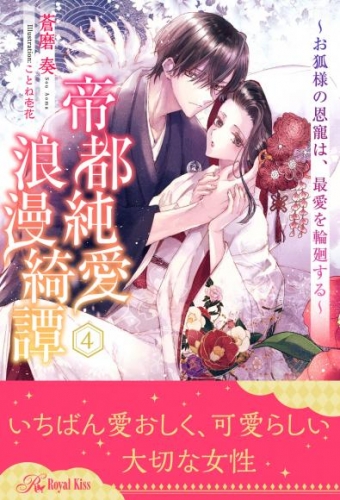 帝都純愛浪漫綺譚　～お狐様の恩寵は、最愛を輪廻する～【４】