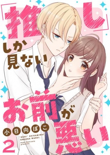 「推し」しか見ない、お前が悪い２