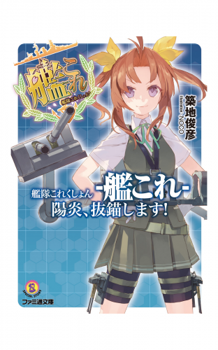 艦隊これくしょん -艦これ- 陽炎、抜錨します!