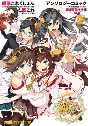 艦隊これくしょん 艦これ アンソロジーコミック 横須賀鎮守府編 2 アニメイトブックストア 漫画 コミックの電子書籍ストア