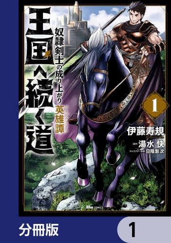 王国へ続く道 奴隷剣士の成り上がり英雄譚【分冊版】　1