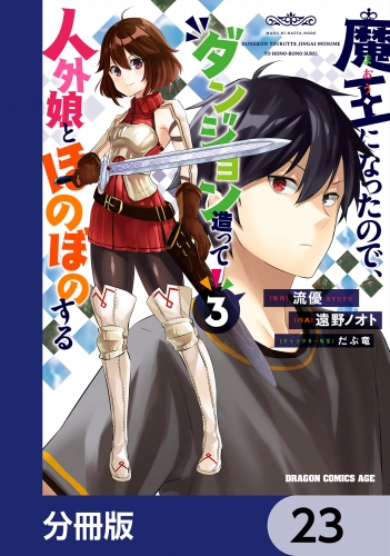 魔王になったので、ダンジョン造って人外娘とほのぼのする【分冊版】　23