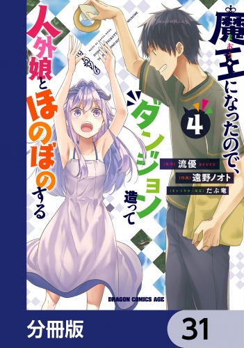 魔王になったので、ダンジョン造って人外娘とほのぼのする【分冊版】　31