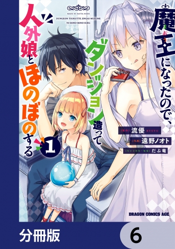 魔王になったので、ダンジョン造って人外娘とほのぼのする【分冊版】　6