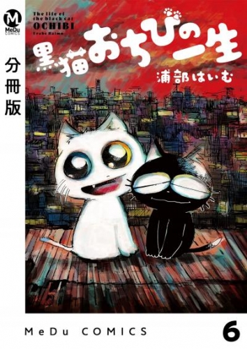 【分冊版】黒猫おちびの一生 6