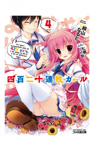 四百二十連敗ガール4