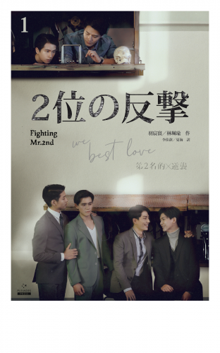 ２位の反撃 We Best Love［分冊版１］