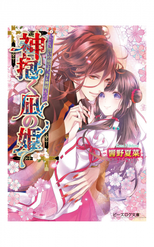 神抱く凪の姫3～誓いの刻です、キレ神様～