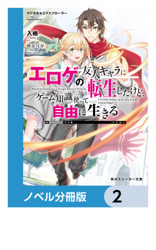 マジカル★エクスプローラー【ノベル分冊版】　2